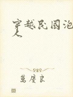 穿越民国泡尽美人