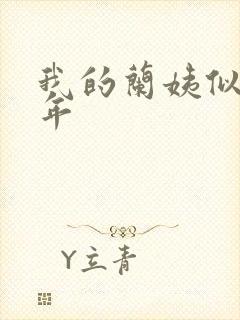 我的兰姨似水流年