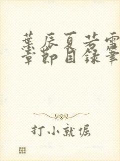 叶辰夏若雪最新章节目录笔趣阁