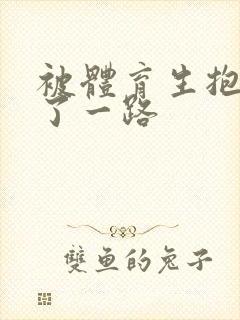 被体育生抱着干了一路