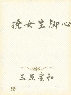 挠女生脚心小说