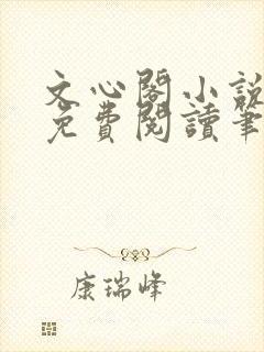 文心阁小说全文免费阅读笔趣阁封面