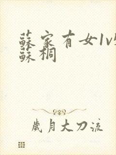 苏家有女1v5苏桐