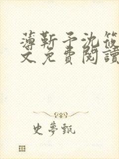 薄靳予沈筱声全文免费阅读笔趣阁