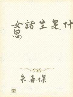 女诸生是什么意思