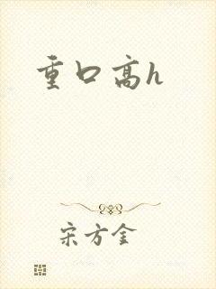 重口高h