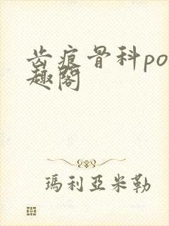 齿痕骨科po笔趣阁封面