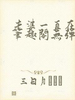 老婆一直在站街笔趣阁无弹窗笔趣阁