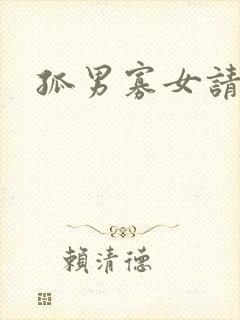 孤男寡女请关灯