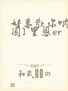 好喜欢你呐[校园] 里恩er封面