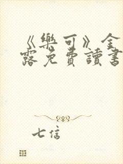 《乐可》金银花露免费读书