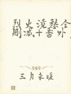 烈火浇愁全文无删减+番外免费阅读封面