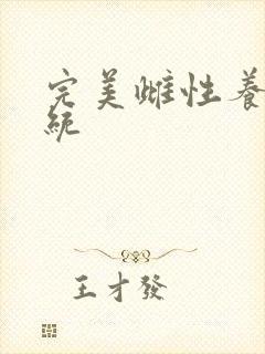 完美雌性养成系统