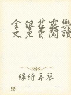 金银花露乐可全文免费阅读无