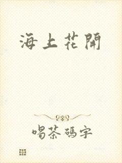 海上花开
