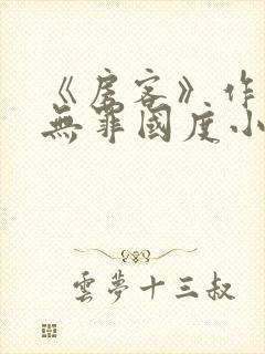 《房客》作者:无罪国度小说