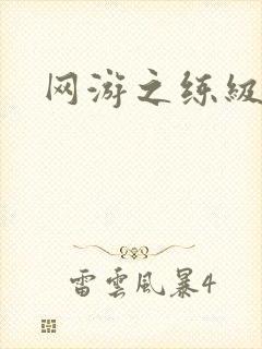 网游之练级专家