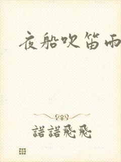 夜船吹笛雨潇潇