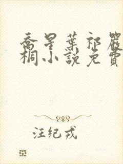 乔星叶祁严梁雨桐小说免费阅读