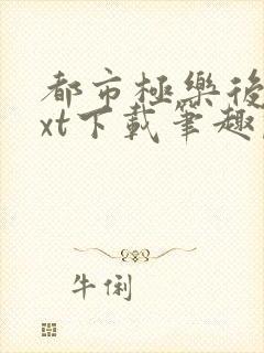 都市极乐后宫txt下载笔趣阁封面