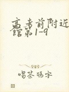 高考前附近的宾馆第1-9