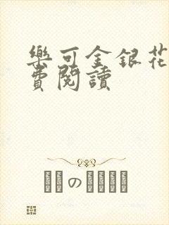 乐可金银花露免费阅读