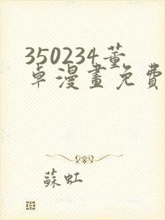 350234董卓漫画免费观看下拉式漫画