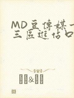 MD豆传媒一二三区进站口封面