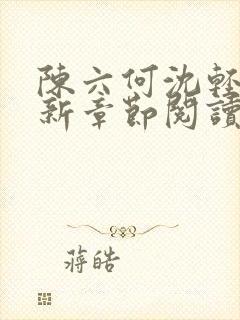 陈六何沈轻舞最新章节阅读