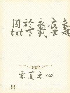 囚于永夜未删减txt下载笔趣阁