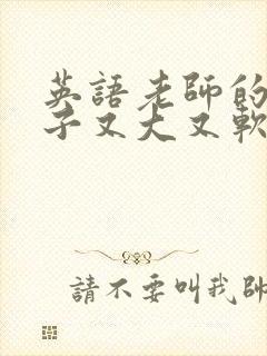 英语老师的小兔子又大又软