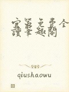 官策免费全文阅读笔趣阁封面