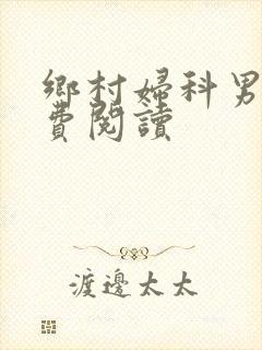 乡村妇科男医免费阅读