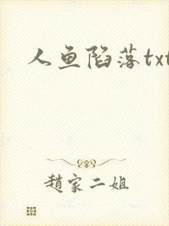 人鱼陷落txt