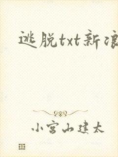 逃脱txt新浪封面