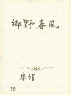 乡野春风