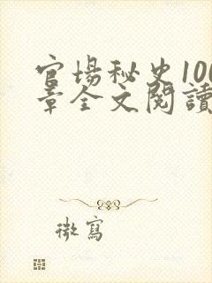 官场秘史100章全文阅读