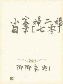 小寡妇二婚娇宠日常[七零] 溯时