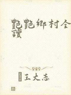 艳艳乡村全文阅读