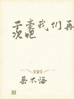 子豪我们再做一次吧