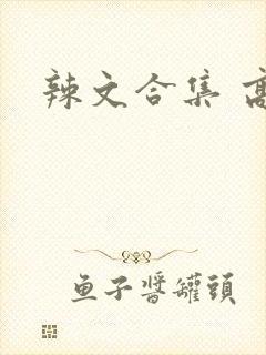 辣文合集 高h封面