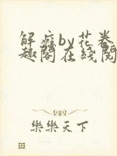 解瘾by花卷笔趣阁在线阅读