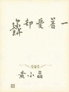 你却爱着一个烧饼