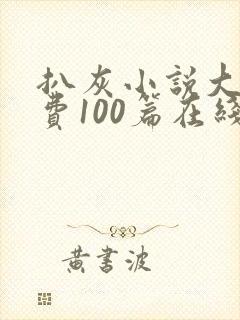 扒灰小说大全免费100篇在线阅读封面