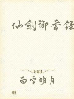 仙剑御香录封面