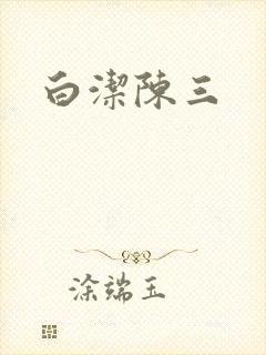 白洁陈三