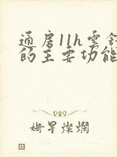 通房11h云舒的主要功能