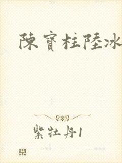 陈宝柱陆冰嫣