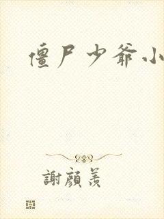 僵尸少爷小说封面