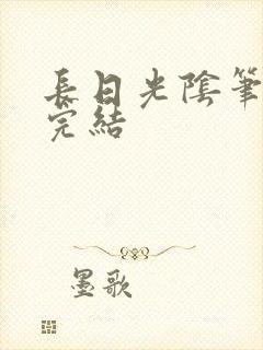 长日光阴笔趣阁完结